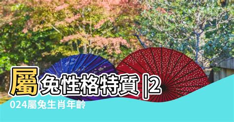 屬兔的人|屬兔出生年份/幾多歲？屬兔性格特徵+生肖配對+2024。